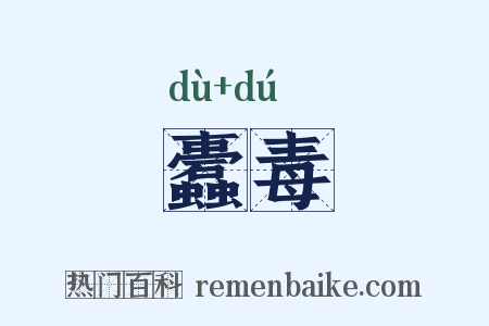 蠹毒是什么意思的图片